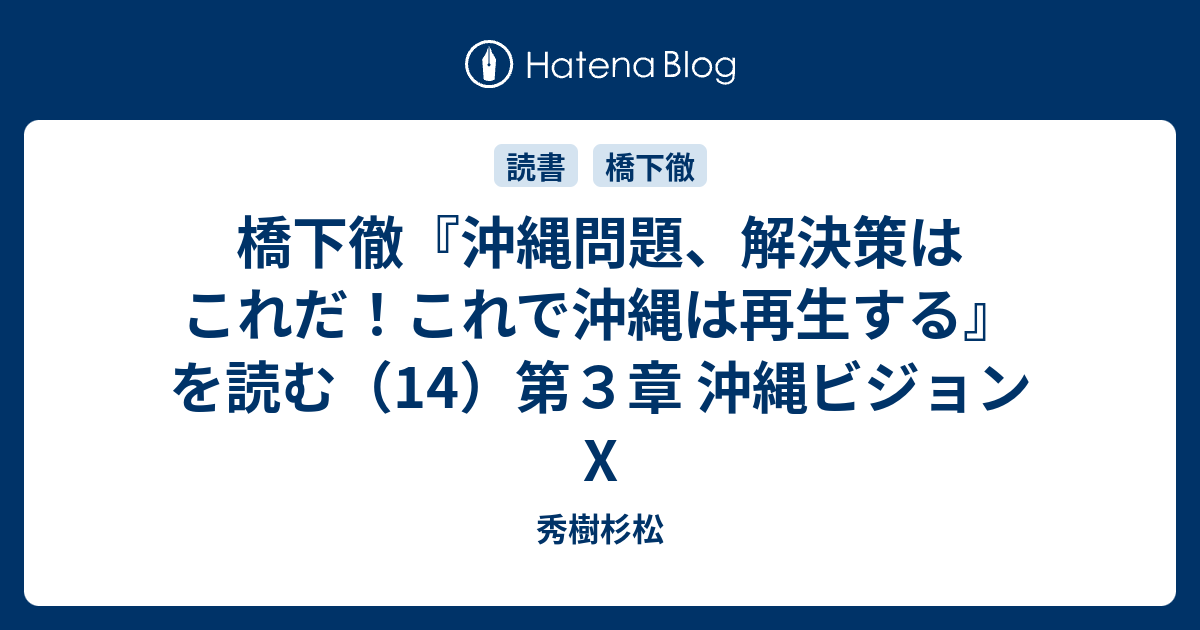 橋下徹 沖縄問題 解決策はこれだ これで沖縄は再生する を読む 14 第３章 沖縄ビジョンx 秀樹杉松