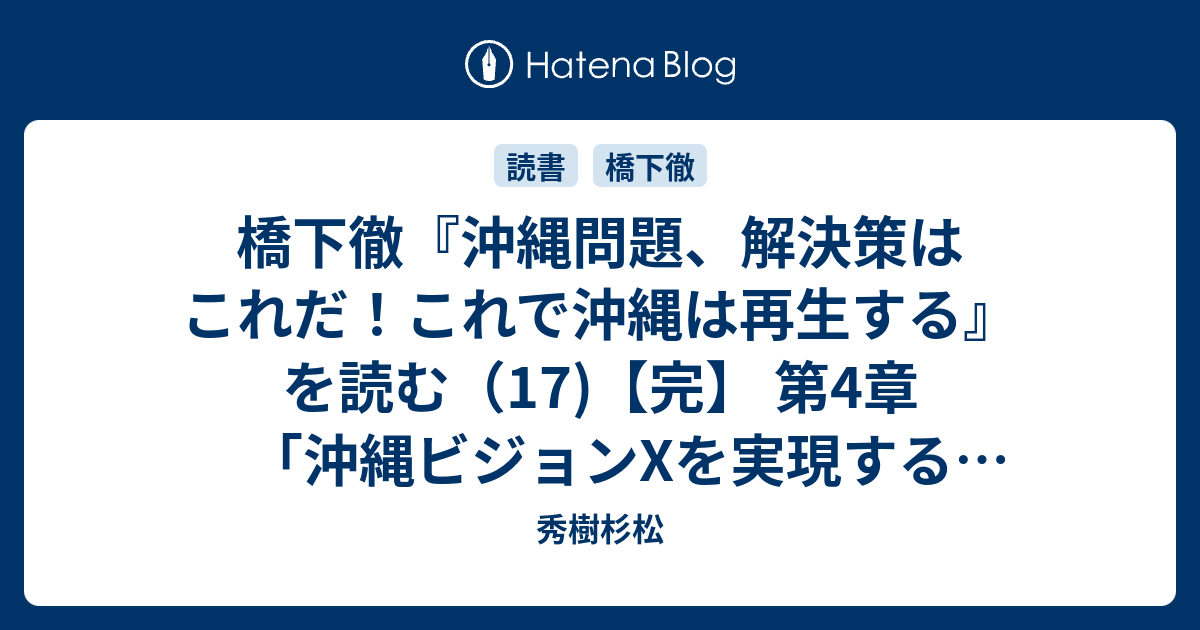 橋下徹 沖縄問題 解決策はこれだ これで沖縄は再生する を読む 17 完 第4章 沖縄ビジョンxを実現するためのケンカ道 秀樹杉松