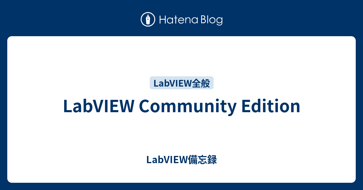 LabVIEW Community Edition - LabVIEW備忘録