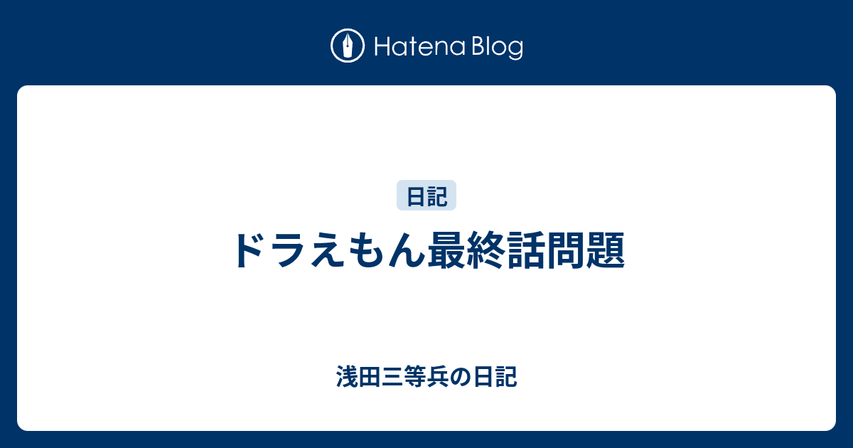 ドラえもん最終話問題 - 浅田三等兵の日記