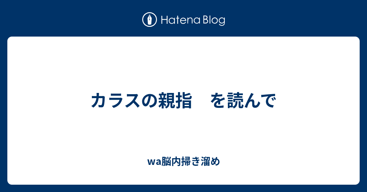 カラスの親指 を読んで Wa脳内掃き溜め