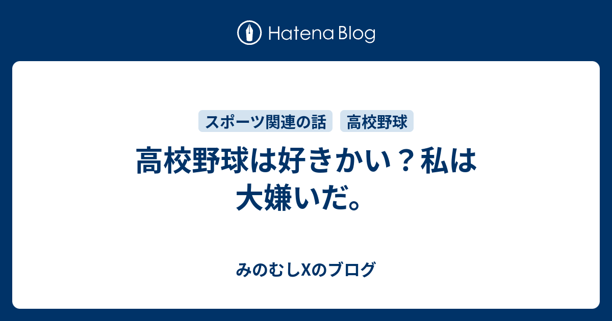 高校野球は好きかい 私は大嫌いだ みのむしxのブログ