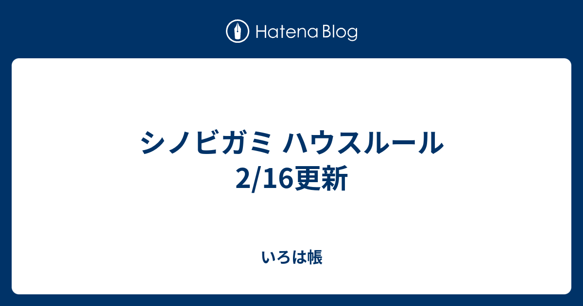 シノビガミ ハウスルール 2 16更新 いろは帳