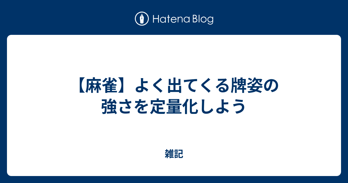 麻雀】よく出てくる牌姿の強さを定量化しよう - 雑記