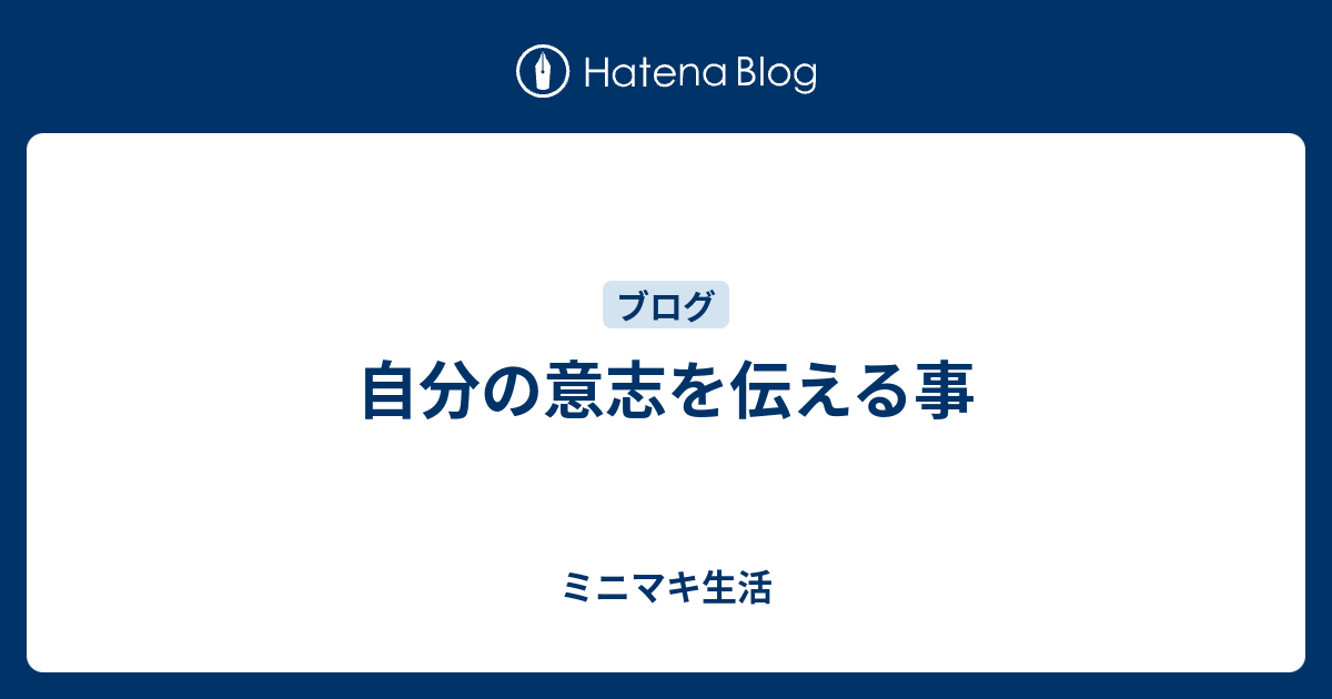 自分の意志を伝える事 ミニマキ生活