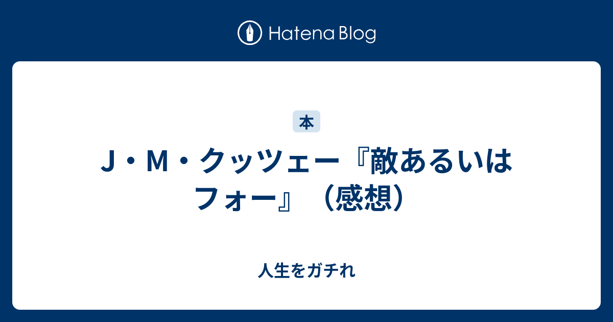 J・M・クッツェー『敵あるいはフォー』（感想） - 人生をガチれ