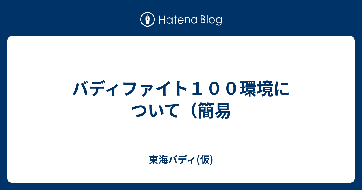 バディファイト１００環境について（簡易 - 東海バディ(仮)