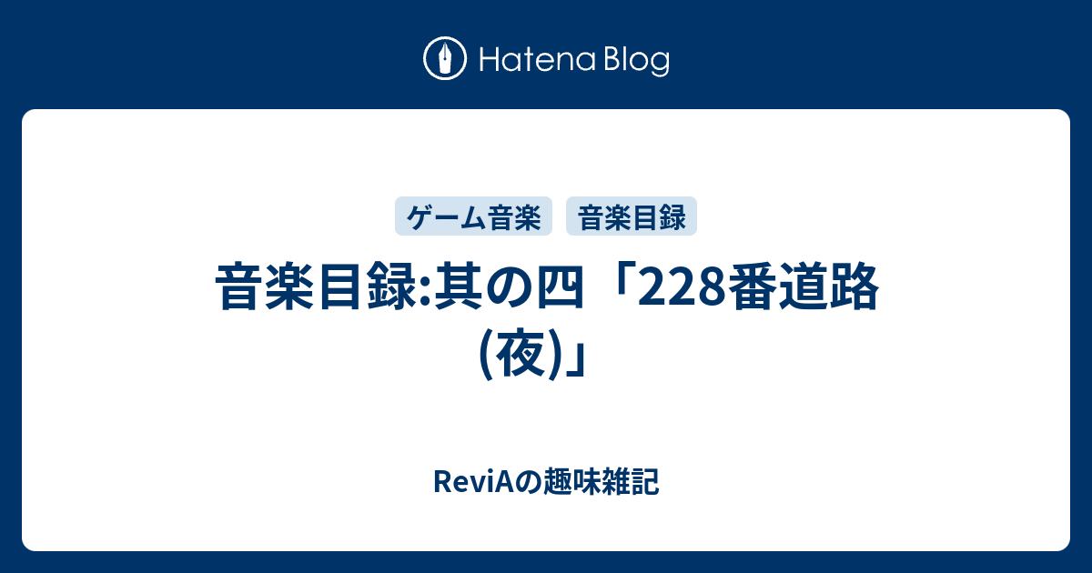 音楽目録 其の四 228番道路 夜 Reviaの趣味雑記