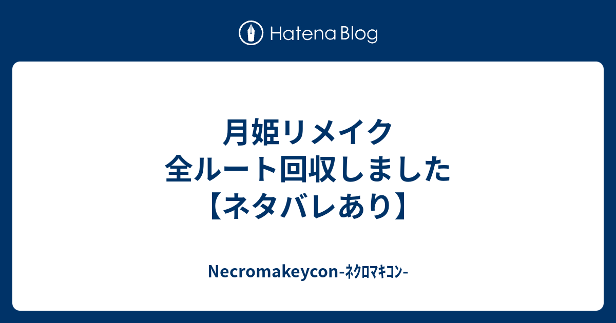 月姫リメイク 全ルート回収しました ネタバレあり Necromakeycon ﾈｸﾛﾏｷｺﾝ