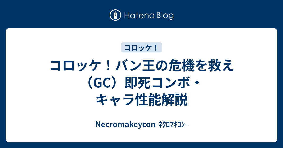 Necromakeycon-ﾈｸﾛﾏｷｺﾝ-  コロッケ！バン王の危機を救え（GC）即死コンボ・キャラ性能解説