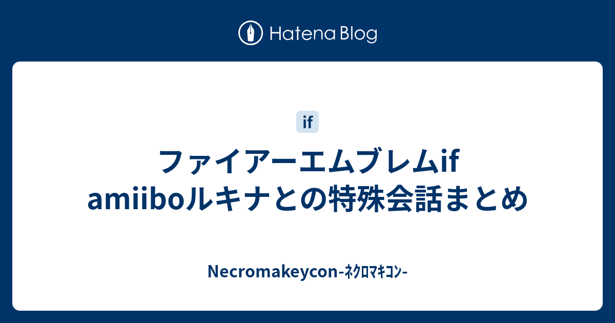 ファイアーエムブレムif Amiiboルキナとの特殊会話まとめ Necromakeycon ﾈｸﾛﾏｷｺﾝ