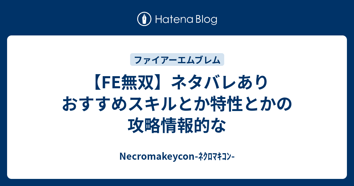 Fe無双 ネタバレあり おすすめスキルとか特性とかの攻略情報的な Necromakeycon ﾈｸﾛﾏｷｺﾝ