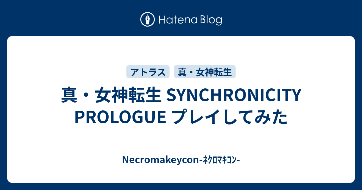 真 女神転生 Synchronicity Prologue プレイしてみた Necromakeycon ﾈｸﾛﾏｷｺﾝ