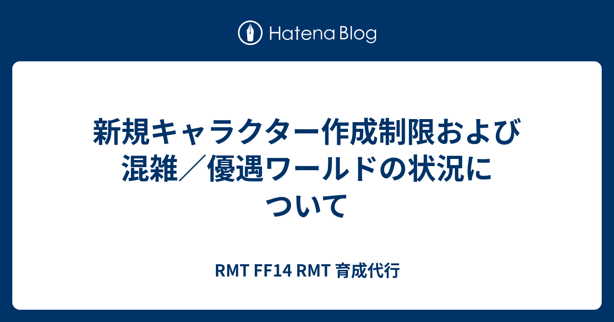 新規キャラクター作成制限および混雑 優遇ワールドの状況について Rmt Ff14 Rmt 育成代行