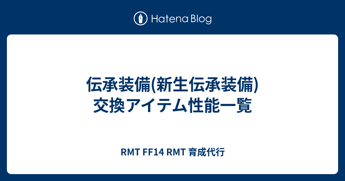 伝承装備 新生伝承装備 交換アイテム性能一覧 Rmt Ff14 Rmt 育成代行