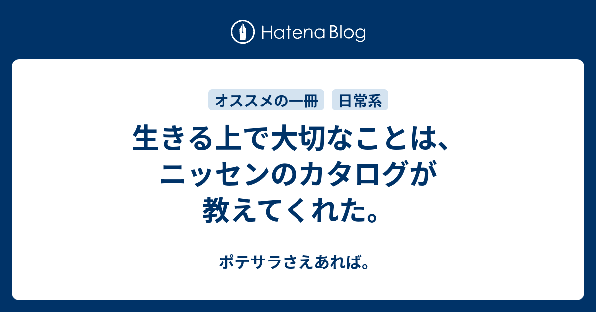 生きる上で大切なことは ニッセンのカタログが教えてくれた ポテサラさえあれば