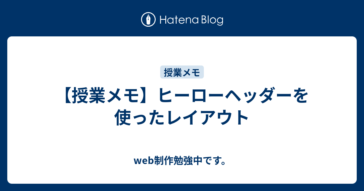 授業メモ ヒーローヘッダーを使ったレイアウト Web制作勉強中です