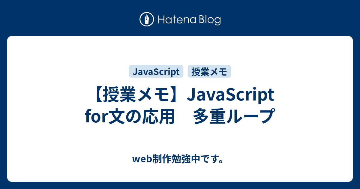 授業メモ Javascript For文の応用 多重ループ Web制作勉強中です