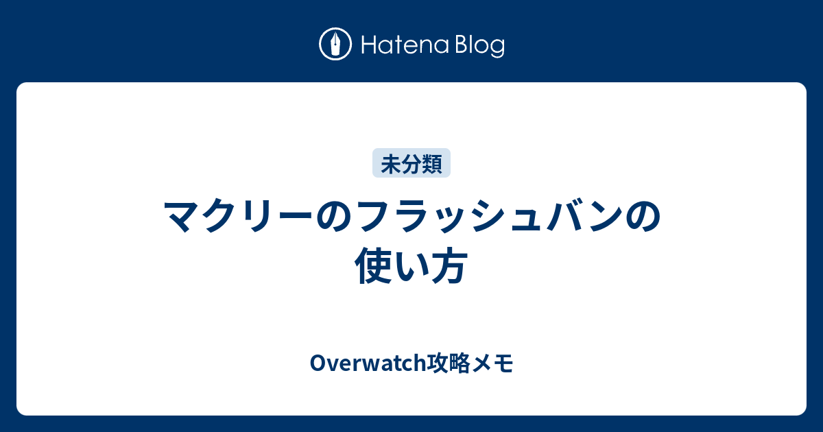 マクリーのフラッシュバンの使い方 Overwatch攻略メモ