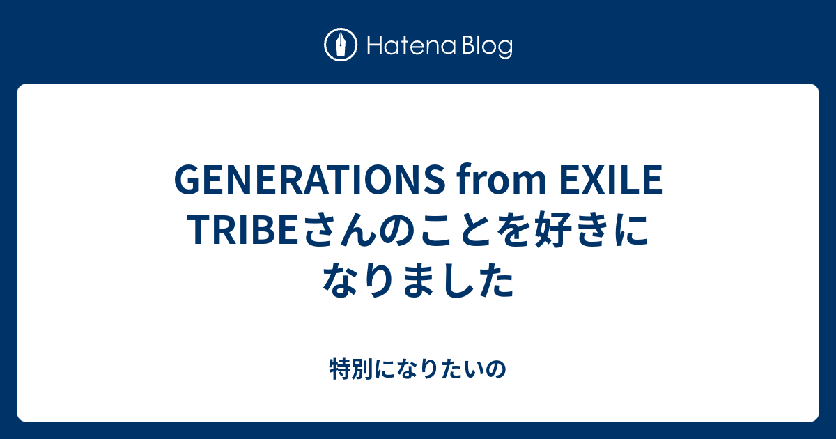 Generations From Exile Tribeさんのことを好きになりました 特別になりたいの