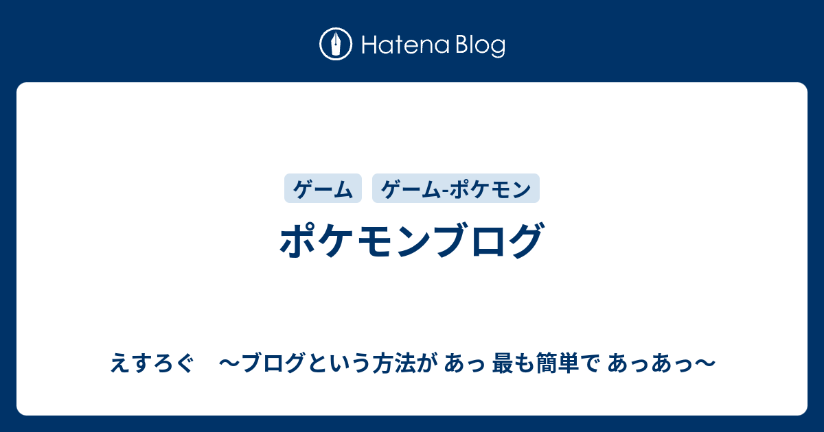 ポケモンブログ えすろぐ ブログという方法が あっ 最も簡単で あっあっ