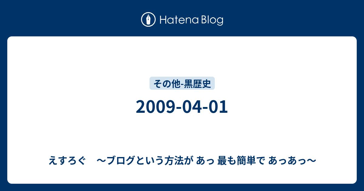 09 04 01 えすろぐ ブログという方法が あっ 最も簡単で あっあっ