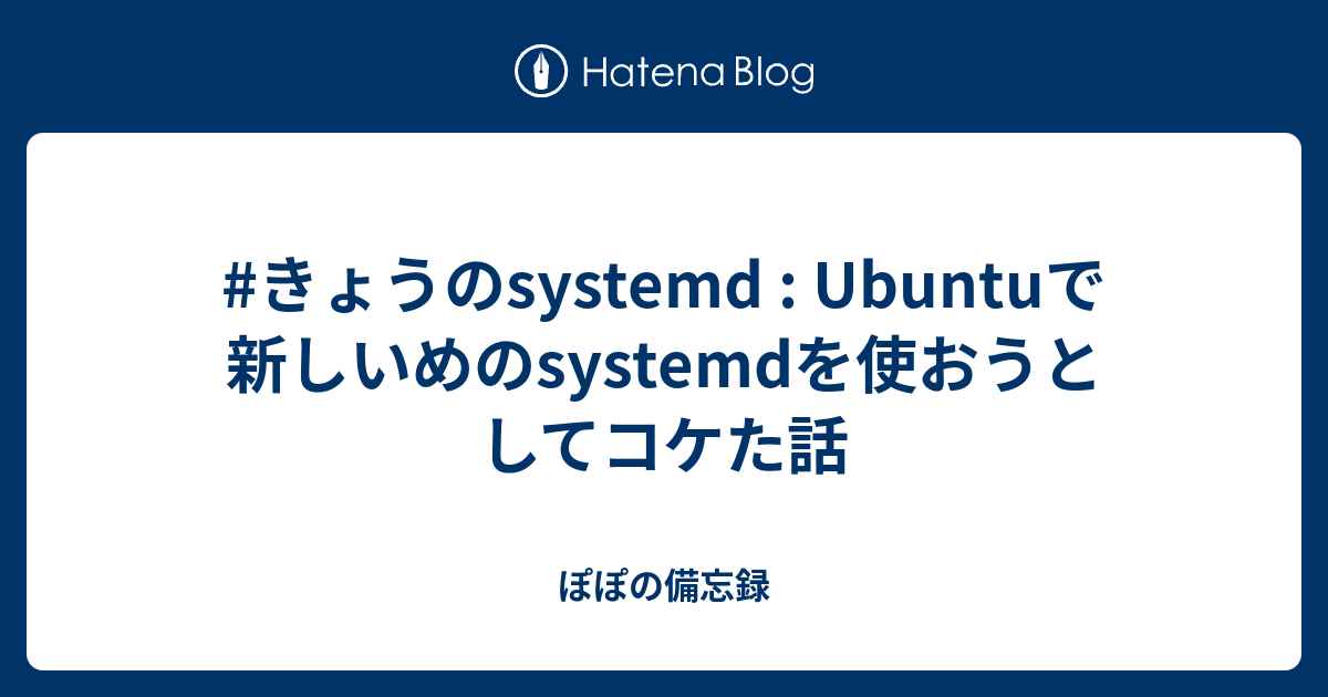 ubuntu systemd 修正バッジ