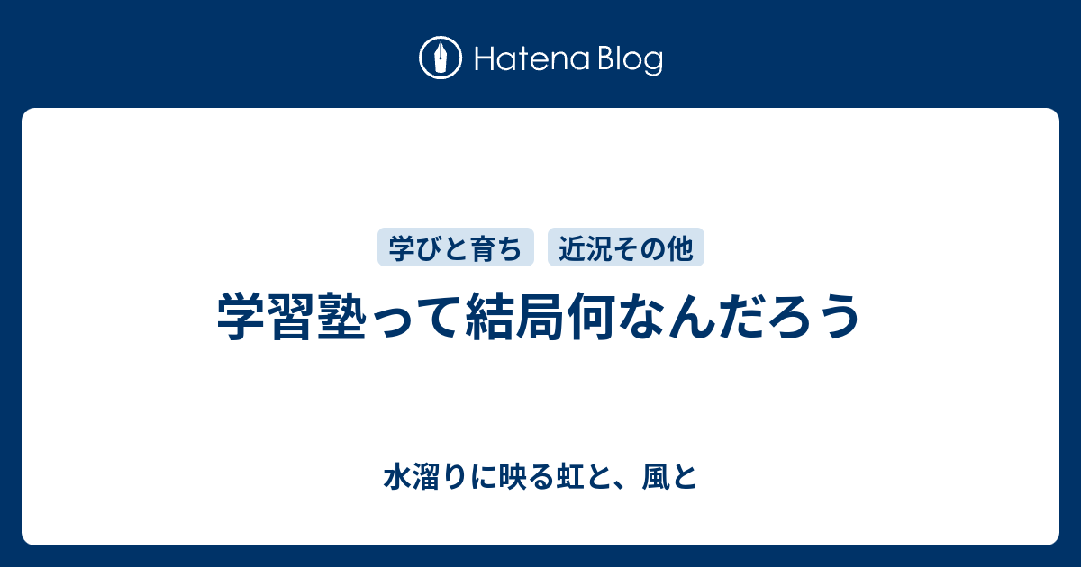 学習塾って結局何なんだろう 水溜りに映る虹と 風と