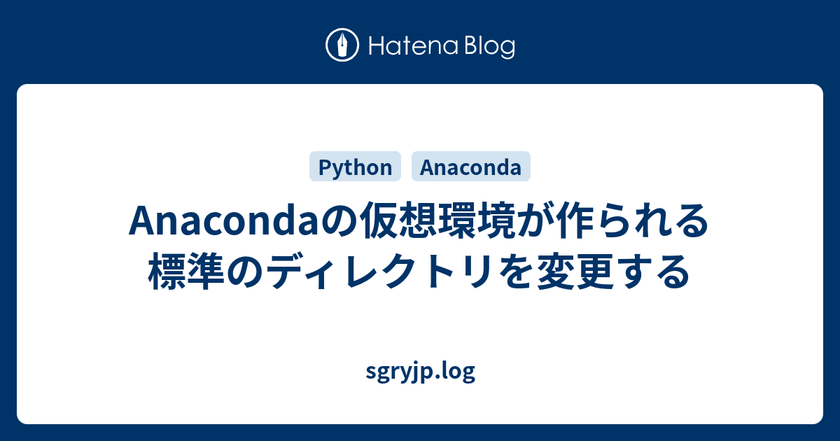 Anacondaの仮想環境が作られる標準のディレクトリを変更する Sgryjp Log