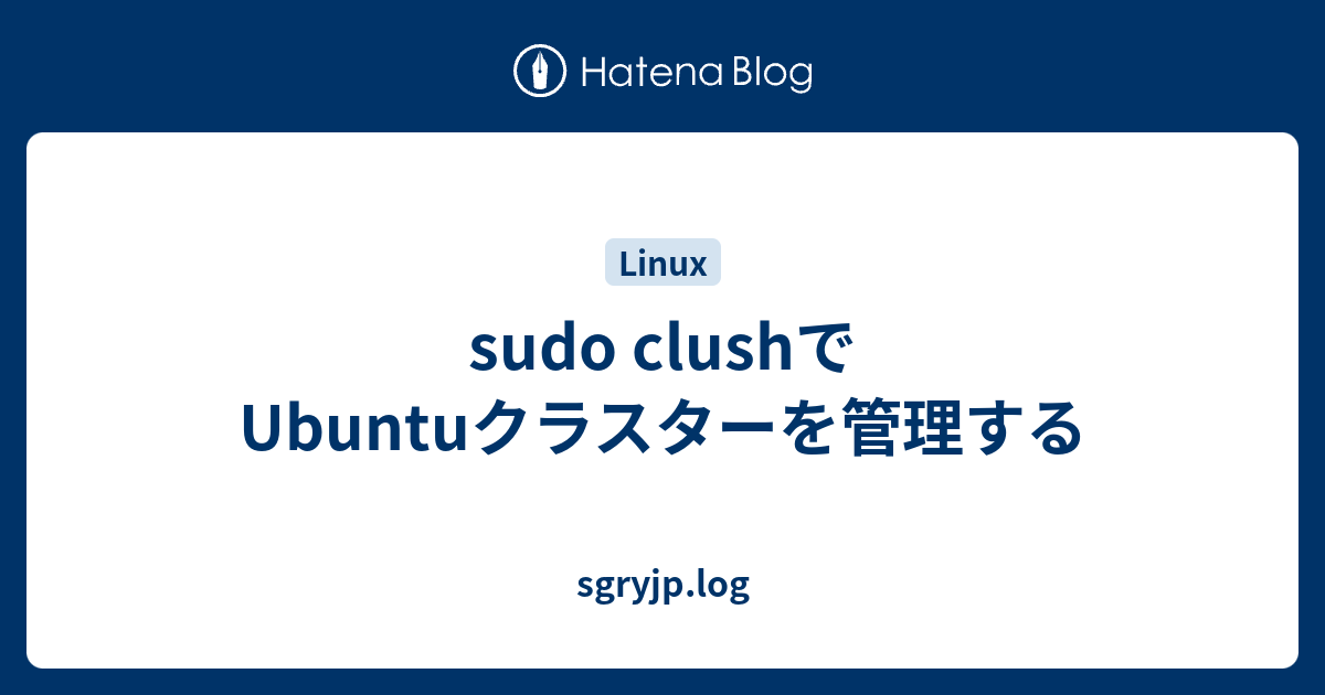 sudo clushでUbuntuクラスターを管理する - sgryjp.log