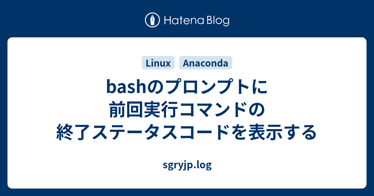 Bashのプロンプトに前回実行コマンドの終了ステータスコードを表示する Sgryjp Log