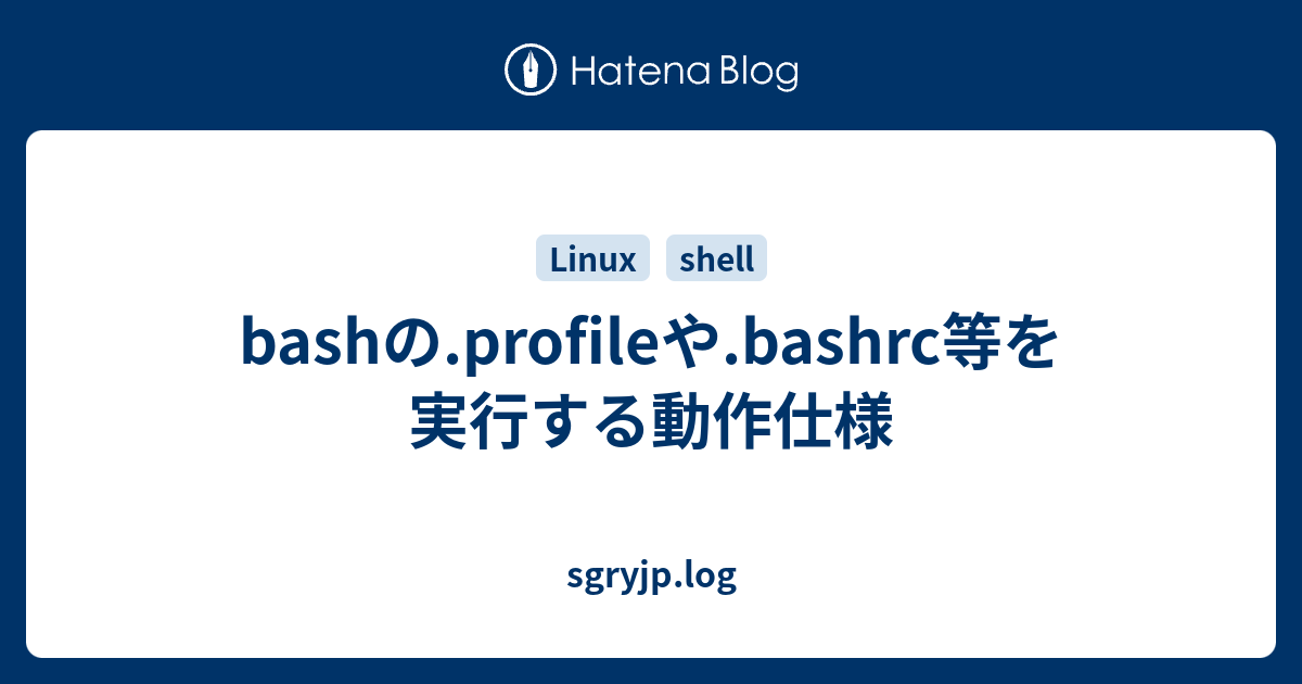 Bashの Profileや Bashrc等を実行する動作仕様 Sgryjp Log