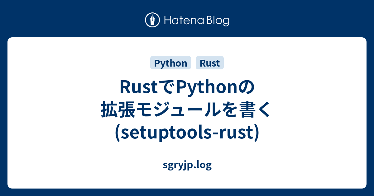 RustでPythonの拡張モジュールを書く (setuptoolsrust) sgryjp.log