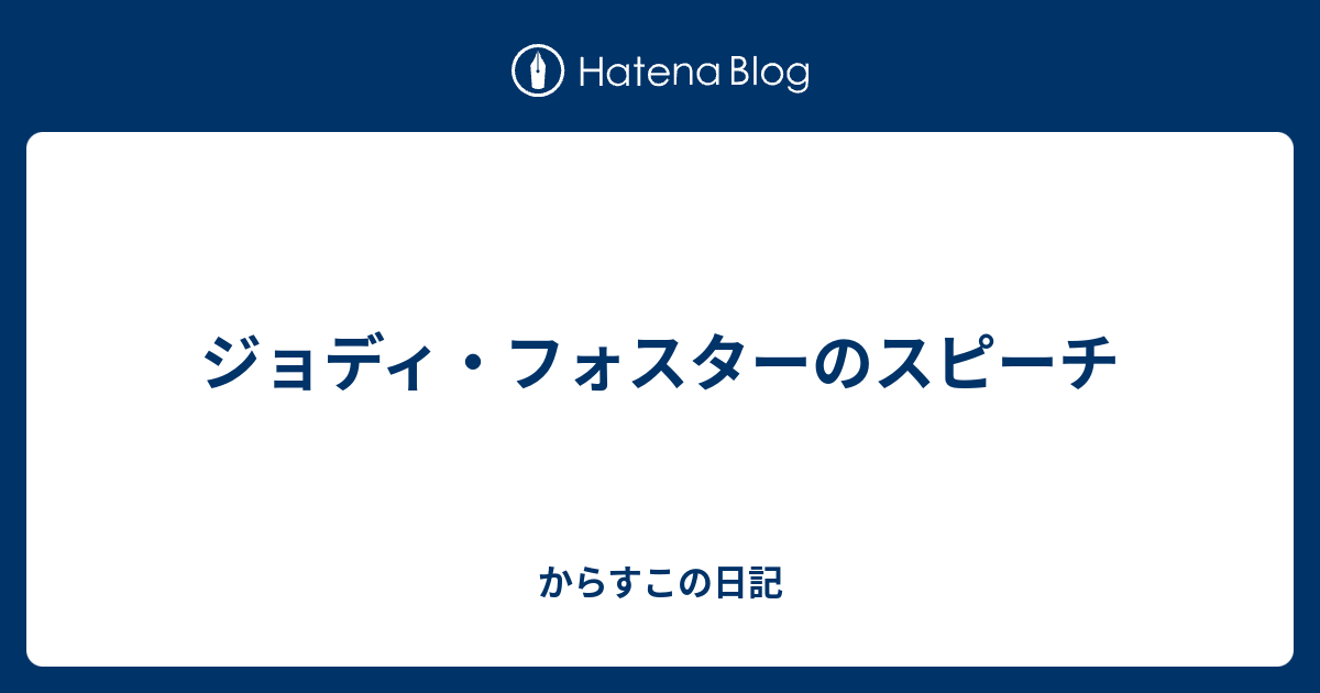 ジョディ フォスターのスピーチ からすこの日記