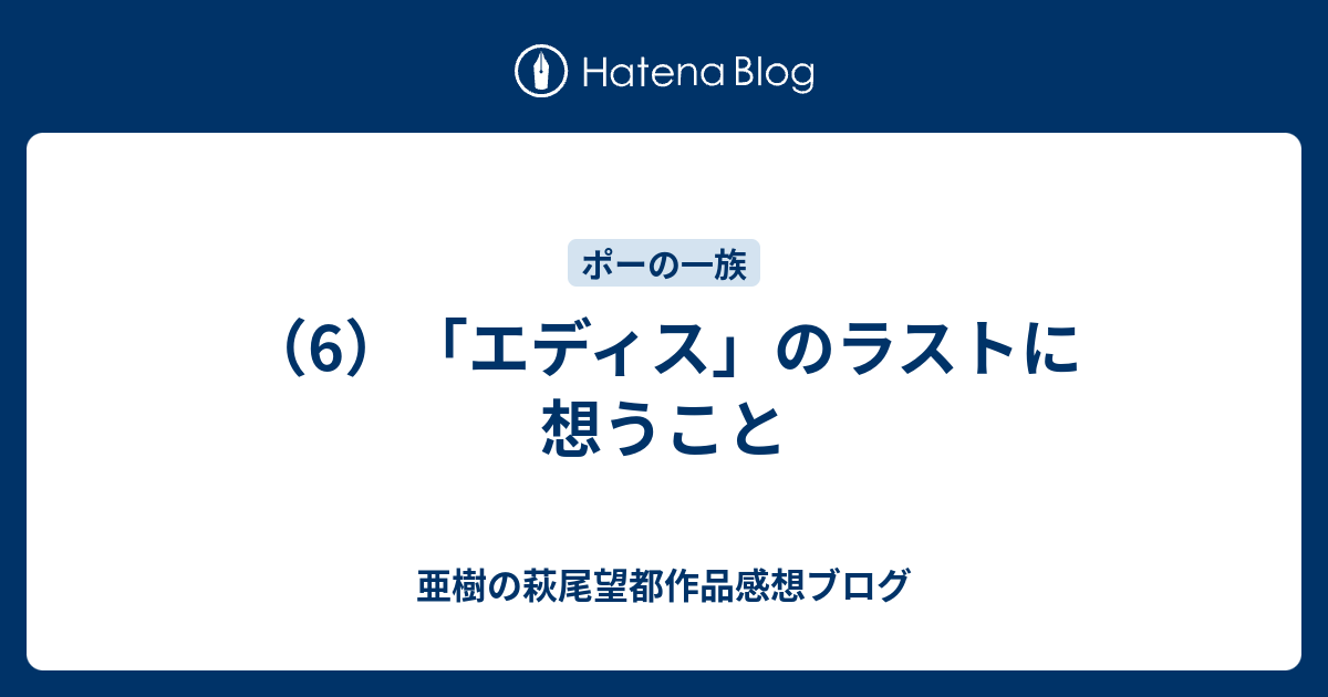 6 エディス のラストに想うこと 亜樹の 萩尾望都作品 感想日記