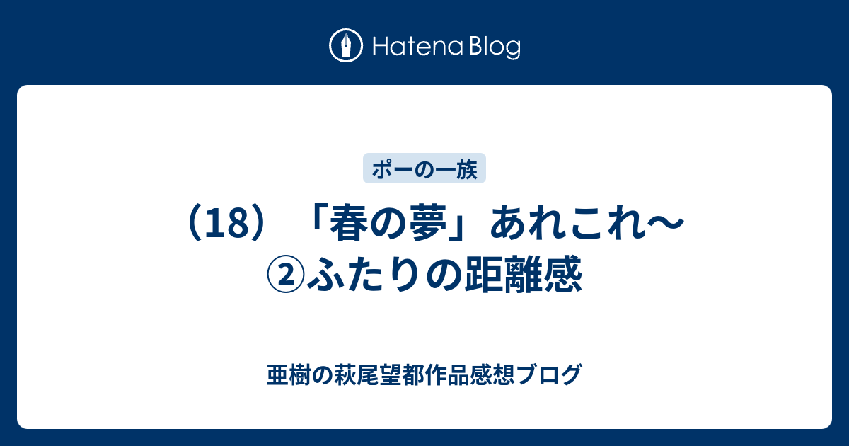 18 春の夢 あれこれ ふたりの距離感 亜樹の 萩尾望都作品 感想日記