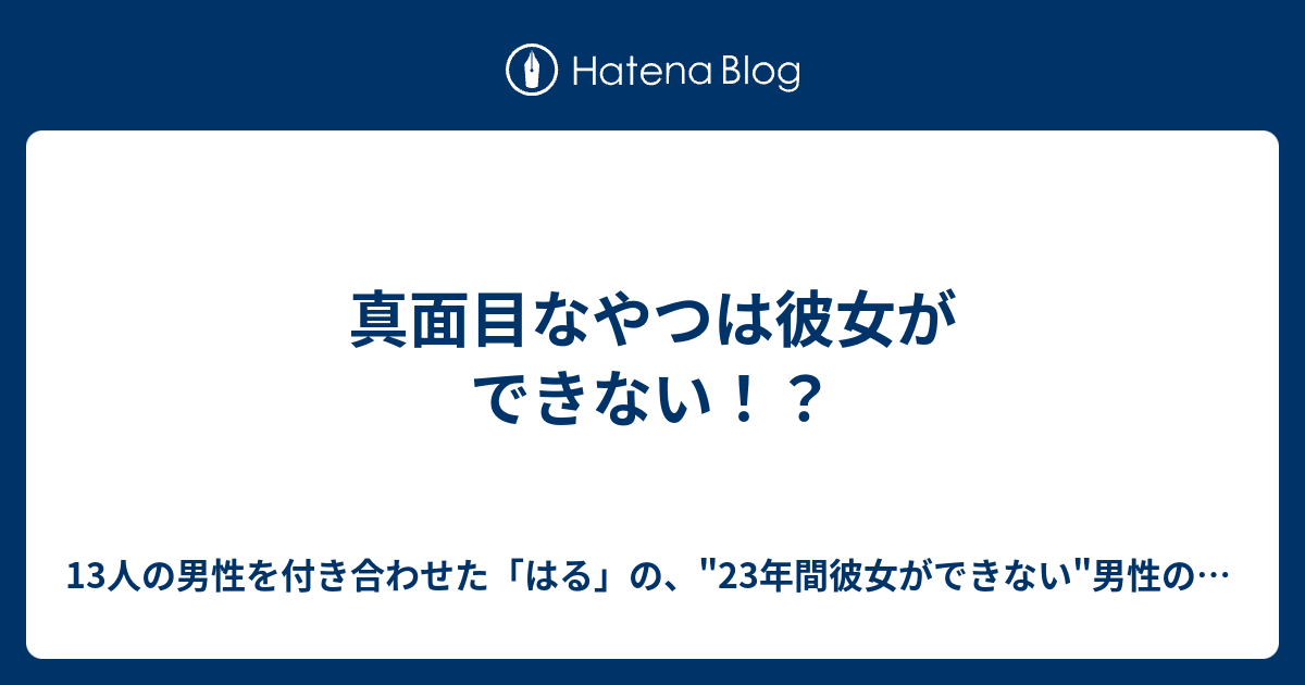 真面目なやつは彼女ができない 13人の男性を付き合わせた はる の 23年間彼女ができない 男性の為の 最後 の恋愛指南講座