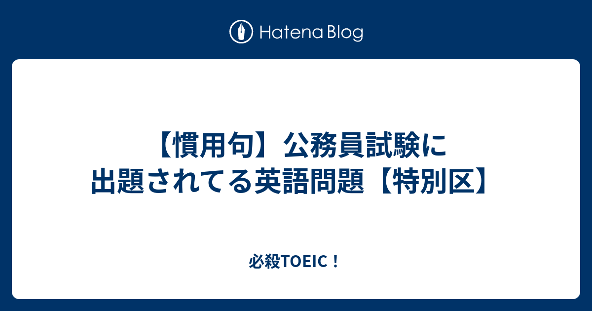 慣用句 公務員試験に出題されてる英語問題 特別区 必殺toeic