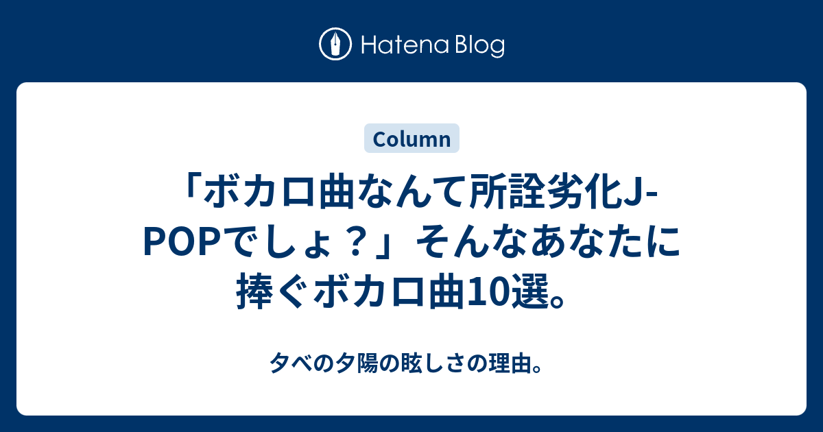 ボカロ曲なんて所詮劣化j Popでしょ そんなあなたに捧ぐボカロ曲10選 夕べの夕陽の眩しさの理由