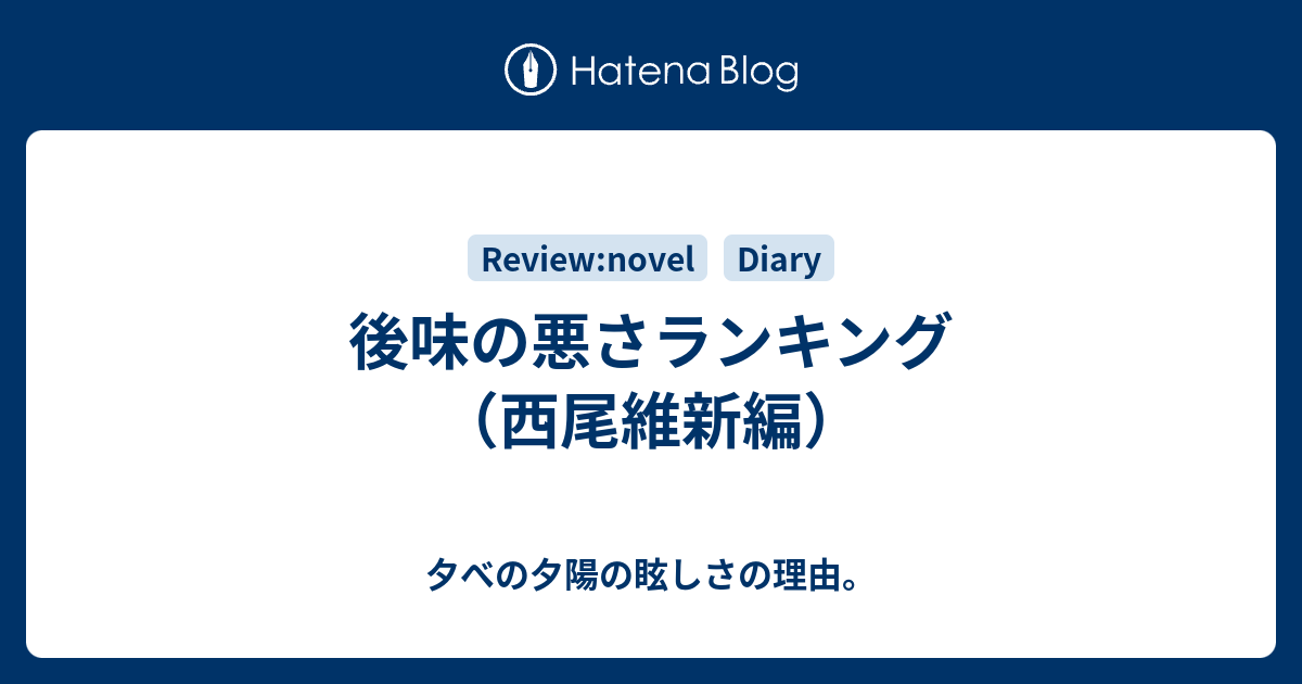 後味の悪さランキング 西尾維新編 夕べの夕陽の眩しさの理由