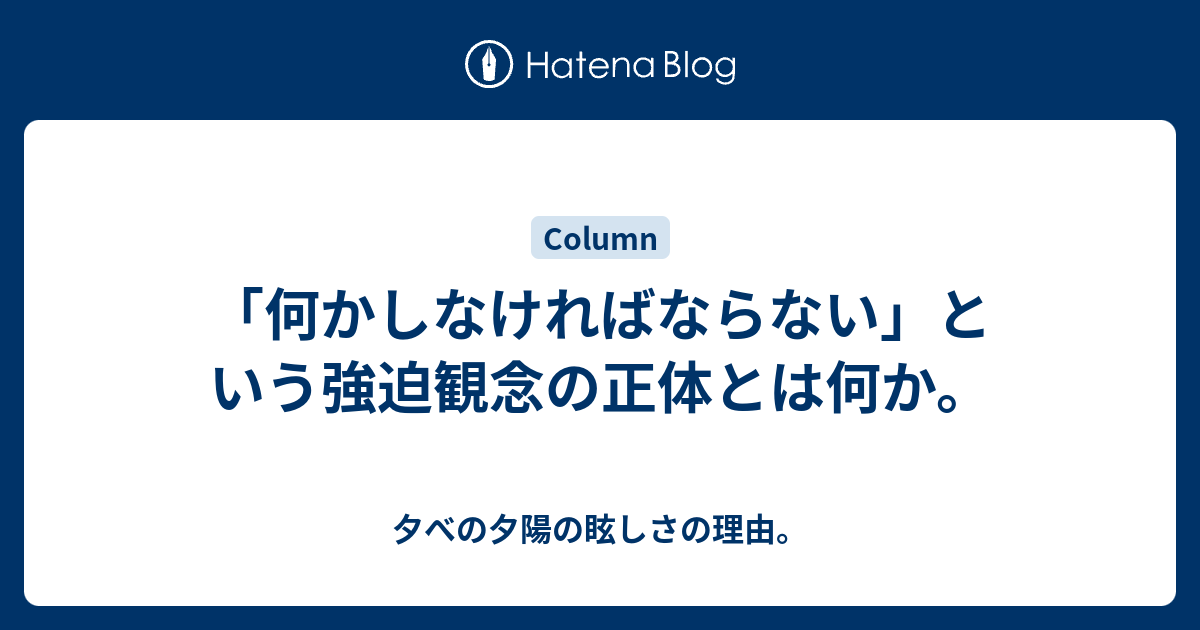 何かしなければならない という強迫観念の正体とは何か 夕べの夕陽の眩しさの理由