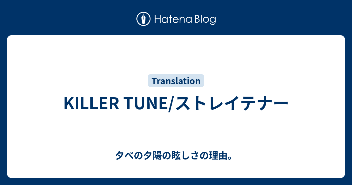 Killer Tune ストレイテナー 夕べの夕陽の眩しさの理由