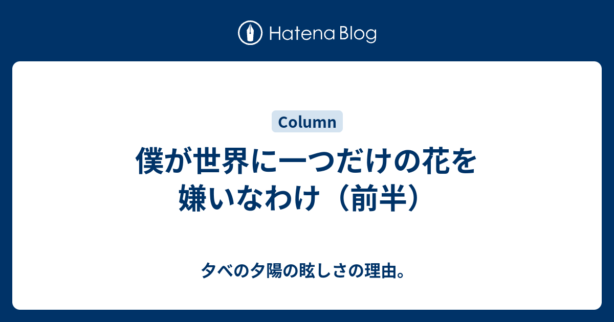 世界に一つだけの花 歌詞付き ひらがな