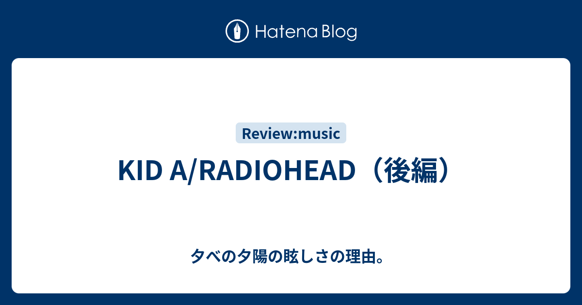 Kid A Radiohead 後編 夕べの夕陽の眩しさの理由