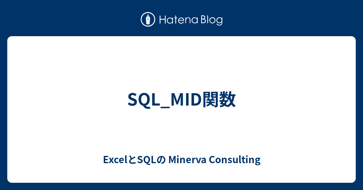SQL_MID関数 - ExcelとSQLの Minerva Consulting