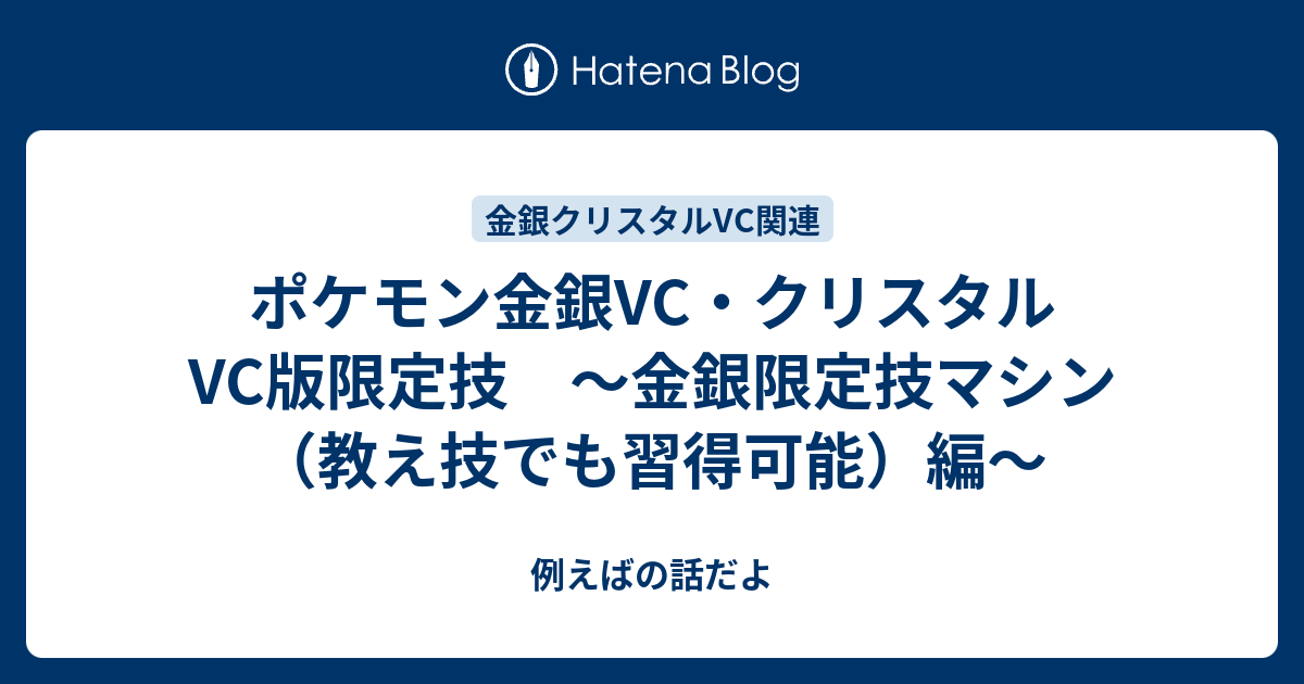 ポケモン金銀vc クリスタルvc版限定技 金銀限定技マシン 教え技