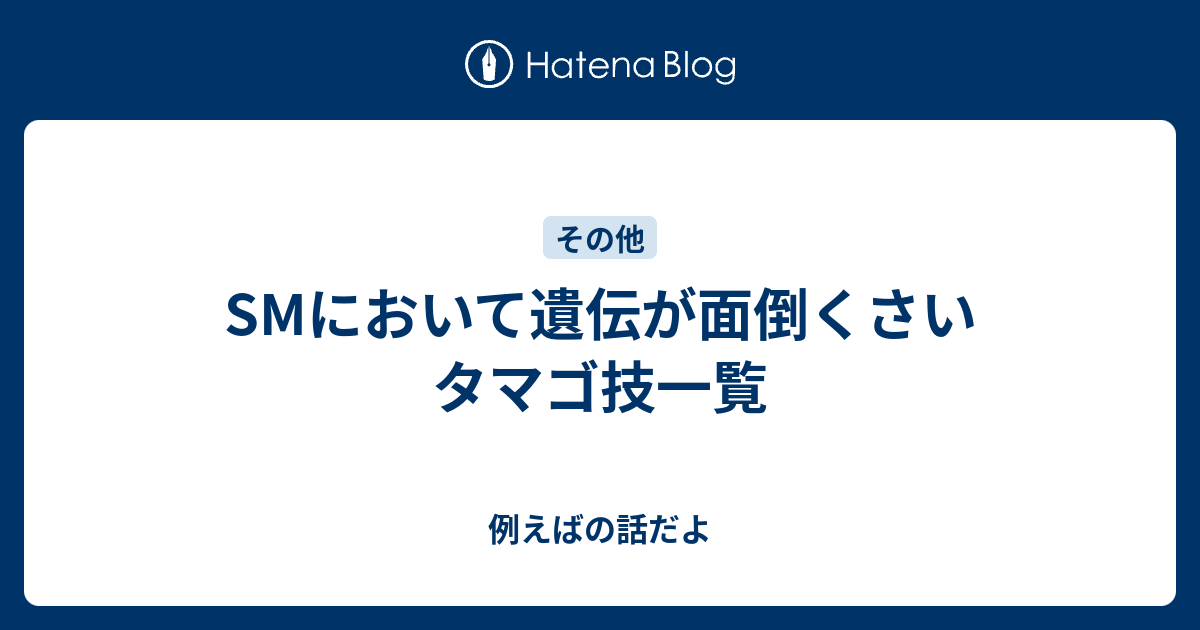 Smにおいて遺伝が面倒くさいタマゴ技一覧 例えばの話だよ