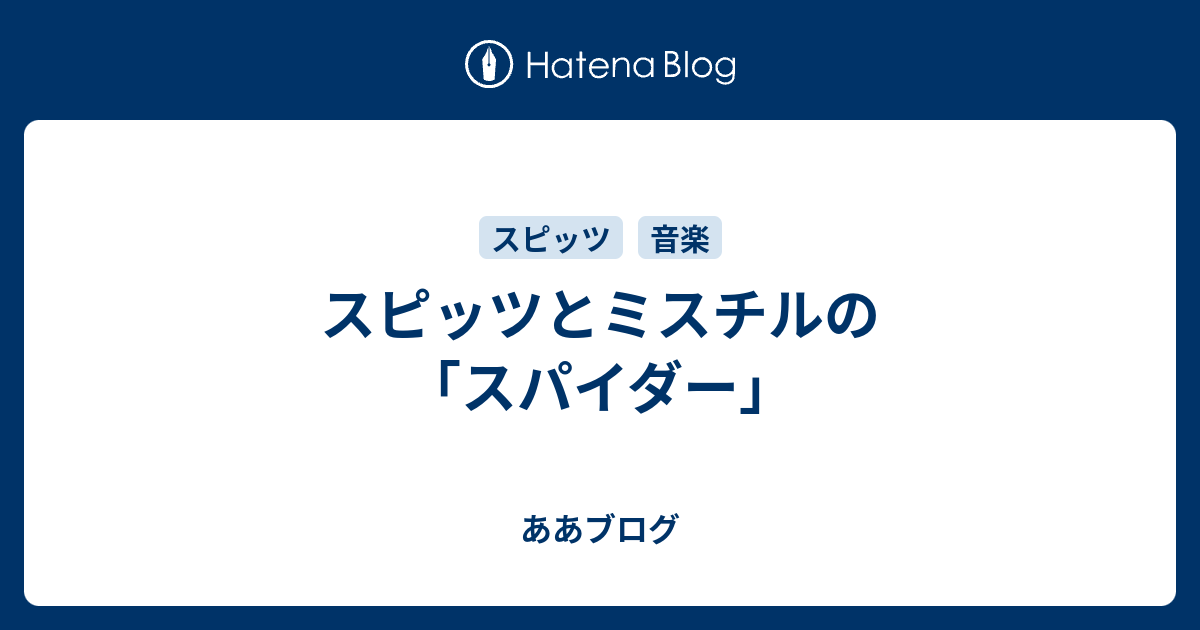 スピッツとミスチルの スパイダー ああブログ