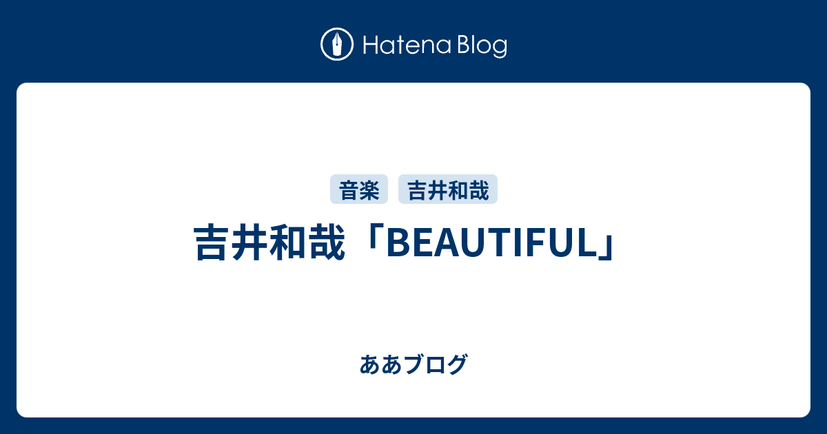 吉井和哉 Beautiful ああブログ