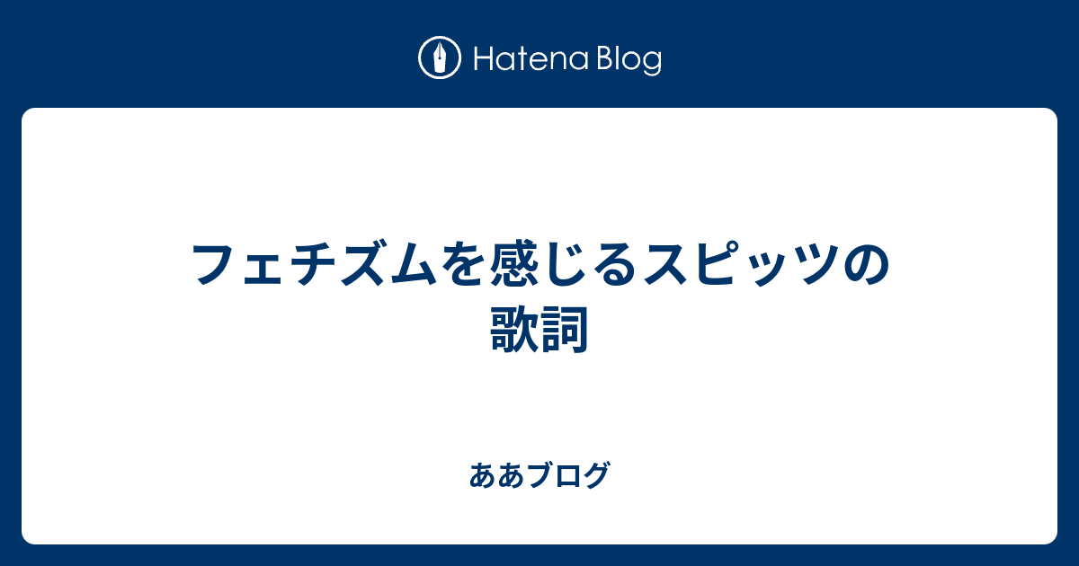 フェチズムを感じるスピッツの歌詞 ああブログ